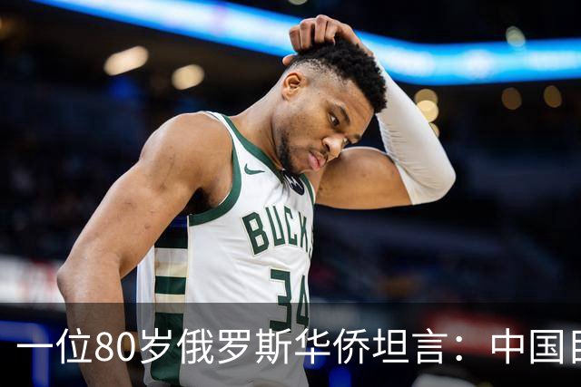 一位80岁俄罗斯华侨坦言：中国目前的生活水平相当于俄罗斯80年代