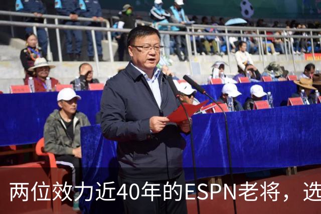 两位效力近40年的ESPN老将，选择了安静离场