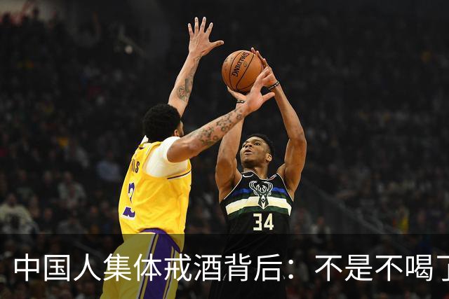 中国人集体戒酒背后：不是不喝了，是终于喝明白了