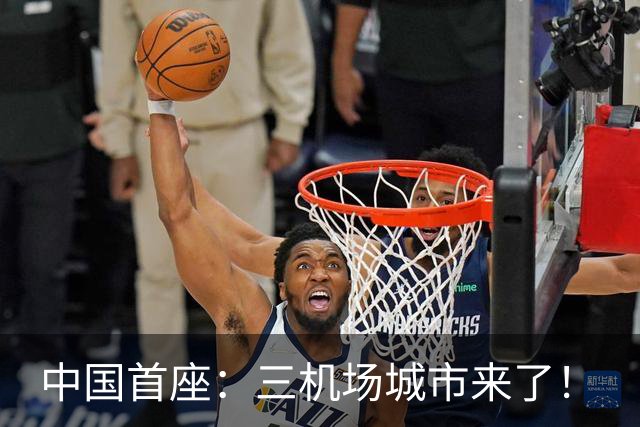 中国首座：三机场城市来了！