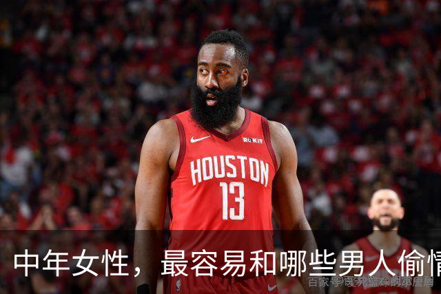 中年女性，最容易和哪些男人偷情上床？