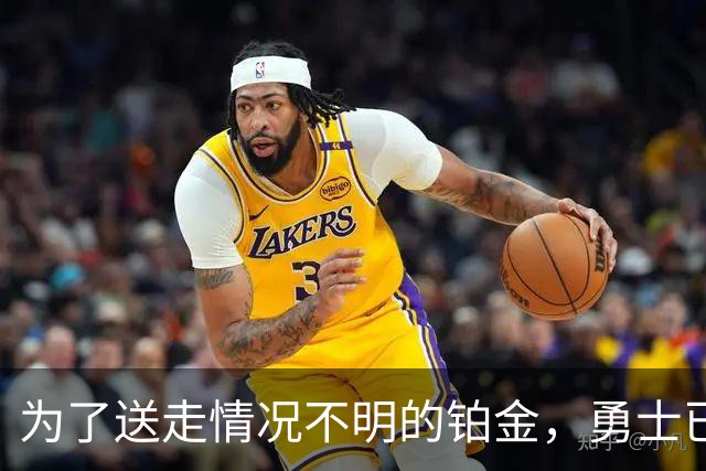 为了送走情况不明的铂金，勇士已经与雄鹿进行了联系？