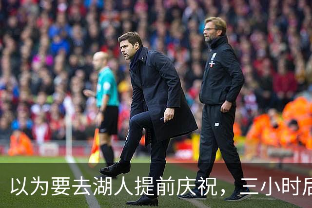 以为要去湖人提前庆祝，三小时后交易告吹