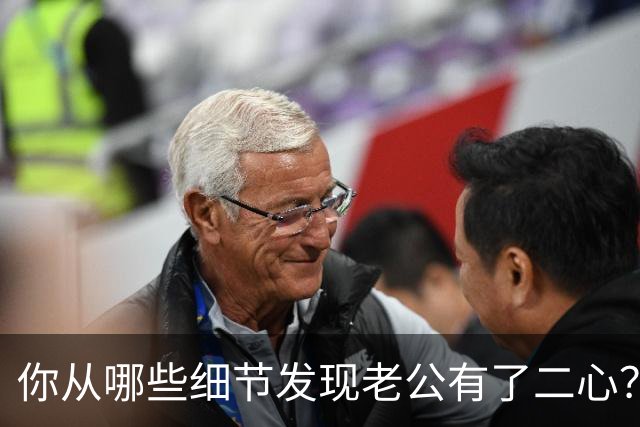 你从哪些细节发现老公有了二心?