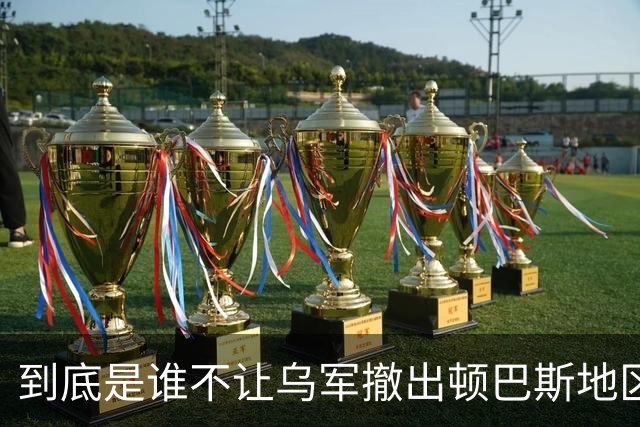 到底是谁不让乌军撤出顿巴斯地区？英国分析师抛出颠覆性判断：乌军撤出顿巴斯地区的决定权，并不完全握在泽连斯基手里