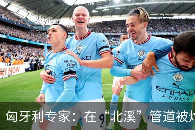 匈牙利专家：在“北溪”管道被炸毁后，德国对乌的支持是不正常的