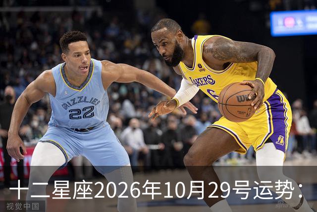十二星座2026年10月29号运势：积极沟通、表达自己