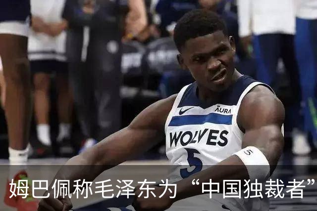 姆巴佩称毛泽东为“中国独裁者”,皇马致歉