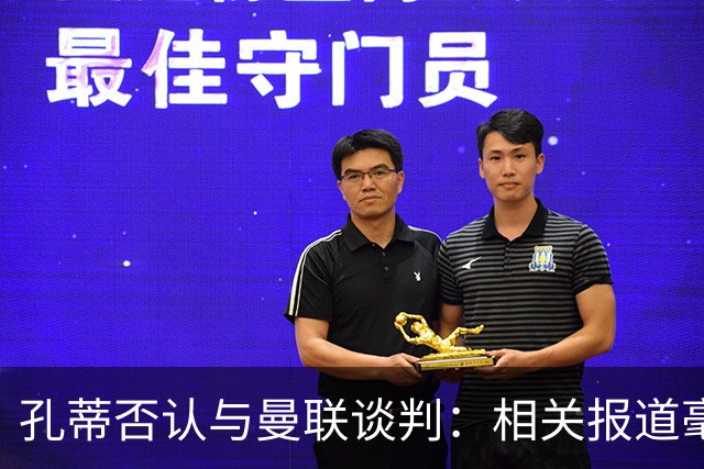 孔蒂否认与曼联谈判：相关报道毫无根据