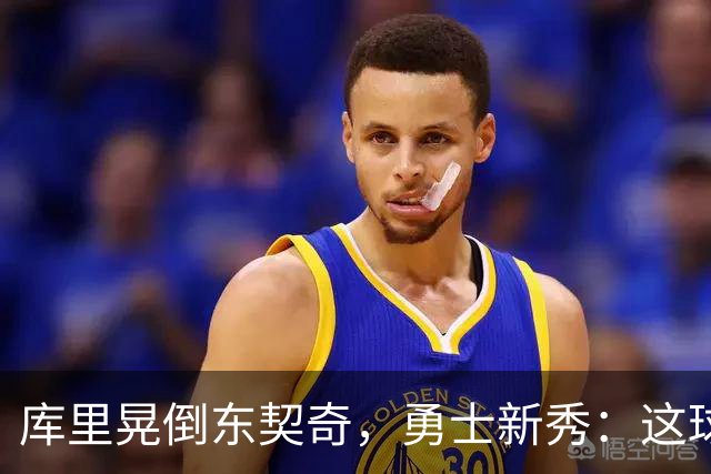 库里晃倒东契奇,勇士新秀:这球我排第二