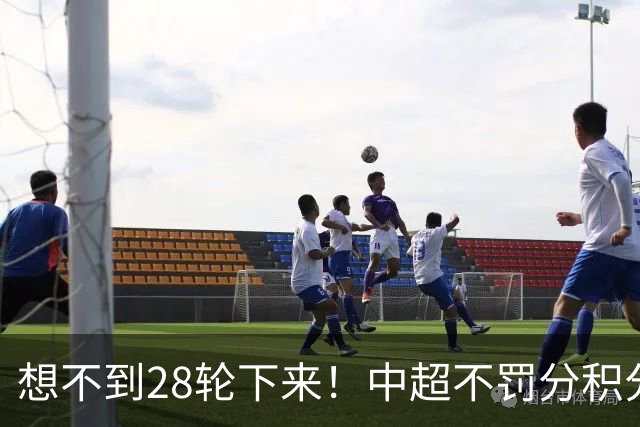想不到28轮下来!中超不罚分积分榜 北京国安就差领头羊成都3分