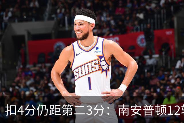 扣4分仍距第二3分:南安普顿12轮7胜冲超有戏