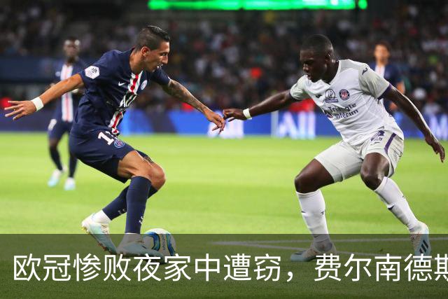 欧冠惨败夜家中遭窃，费尔南德斯赛后炮轰教练组