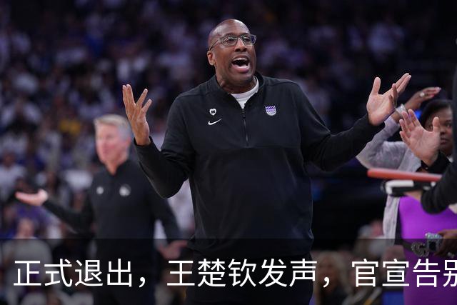 正式退出，王楚钦发声，官宣告别，表态找不到享受打球感觉