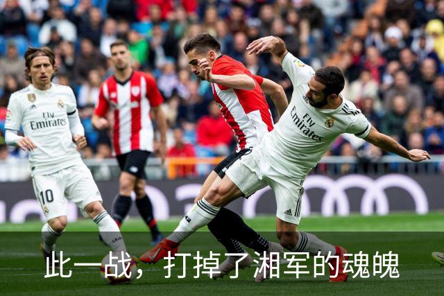 此一战，打掉了湘军的魂魄