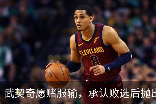 武契奇愿赌服输，承认败选后抛出预言，塞尔维亚将抛弃亲俄路线？