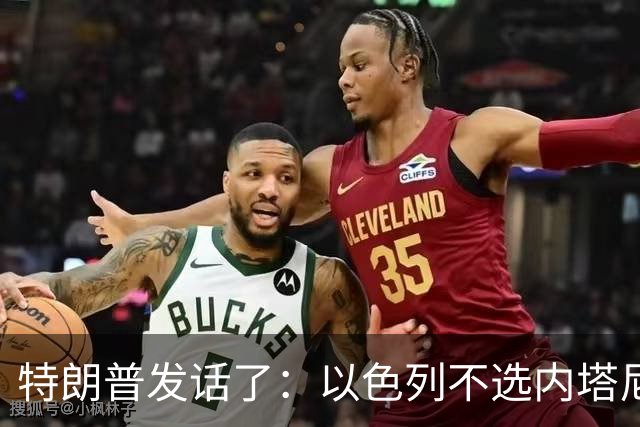 特朗普发话了：以色列不选内塔尼亚胡，他就不再管伊朗这档子事