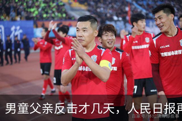 男童父亲反击才几天，人民日报再发声，这下麻烦的不止熊某一人