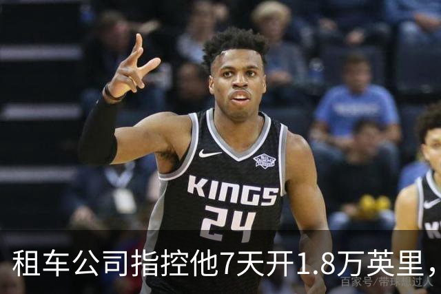 租车公司指控他7天开1.8万英里，手机只记了870英里