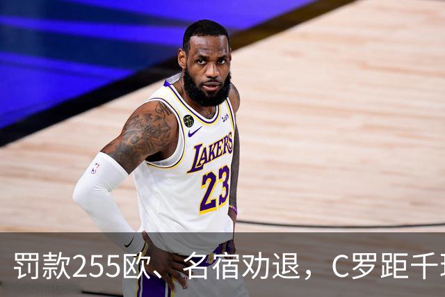 罚款255欧、名宿劝退，C罗距千球仅差19球：他还能踢多久？