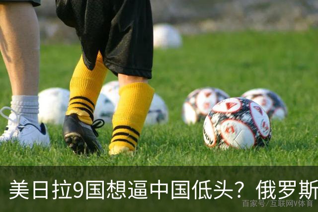 美日拉9国想逼中国低头？俄罗斯突然下场：不是帮忙，是来算账的