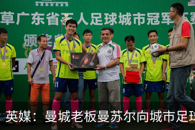 英媒：曼城老板曼苏尔向城市足球集团注资1亿英镑