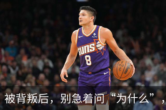 被背叛后，别急着问“为什么”，教你“3个动作”，从“受害者”变为“掌控者”