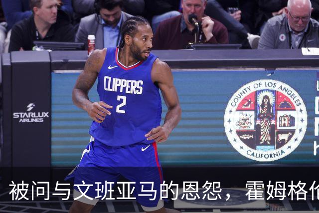 被问与文班亚马的恩怨,霍姆格伦沉默15秒后只说了句“我不知道”