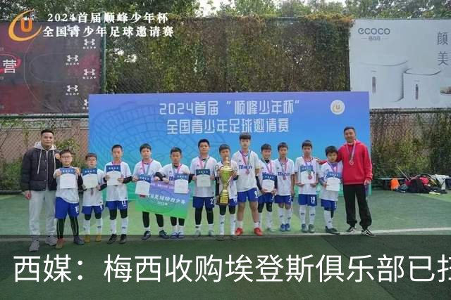 西媒：梅西收购埃登斯俱乐部已扫清司法障碍
