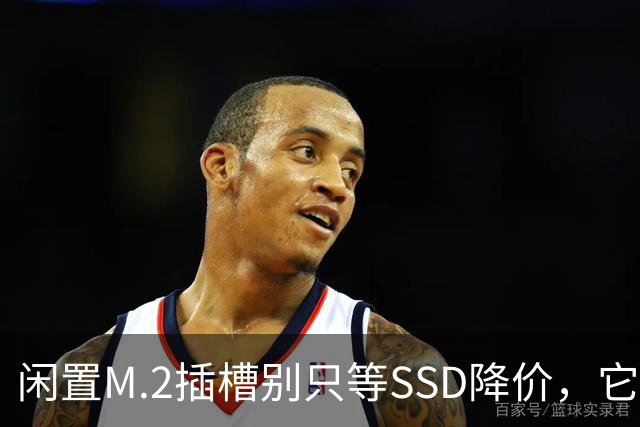 闲置M.2插槽别只等SSD降价,它能干这4件事