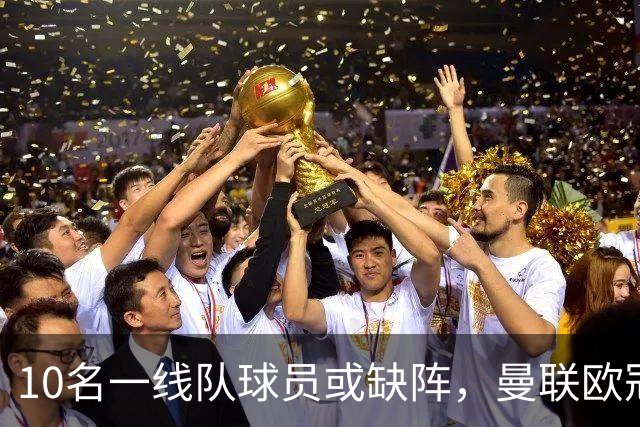 10名一线队球员或缺阵，曼联欧冠客场先愁人手