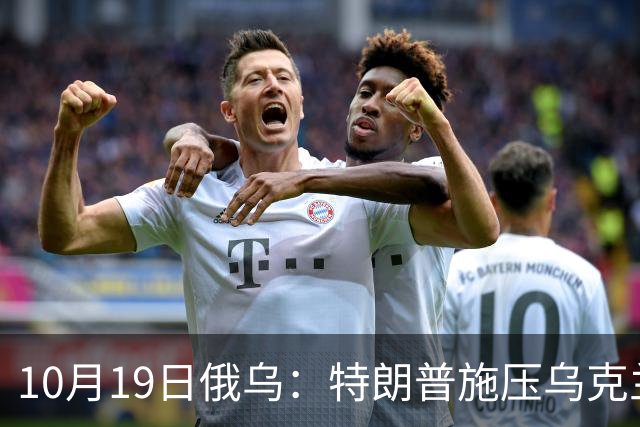 10月19日俄乌：特朗普施压乌克兰投降，俄军单日损失创第二高