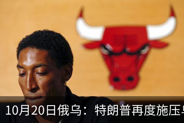 10月20日俄乌:特朗普再度施压乌克兰投降,俄无人机袭击乌儿童