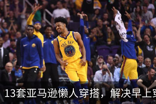 13套亚马逊懒人穿搭，解决早上穿什么难题