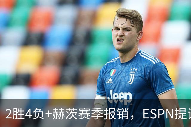 2胜4负+赫茨赛季报销，ESPN提议老鹰把巴克利送去维京人