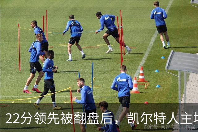 22分领先被翻盘后，凯尔特人主场迎来尼克斯