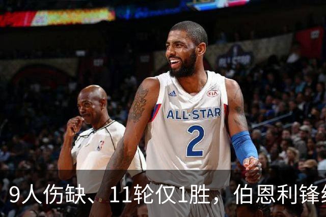 9人伤缺、11轮仅1胜，伯恩利锋线再折三个月