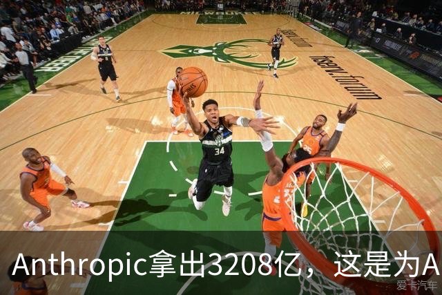 Anthropic拿出3208亿,这是为AI灭世论“买单”吗?