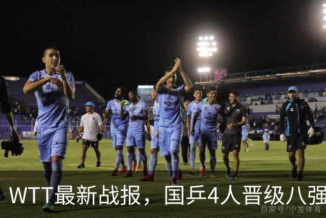 WTT最新战报，国乒4人晋级八强，王曼昱出局，孙颖莎险胜